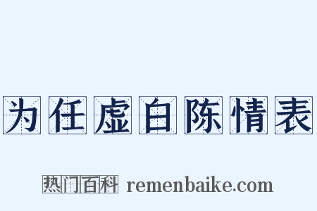 为任虚白陈情表是什么意思的图片